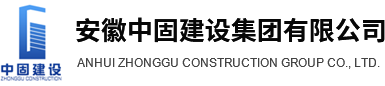 安徽中固建設有限公司